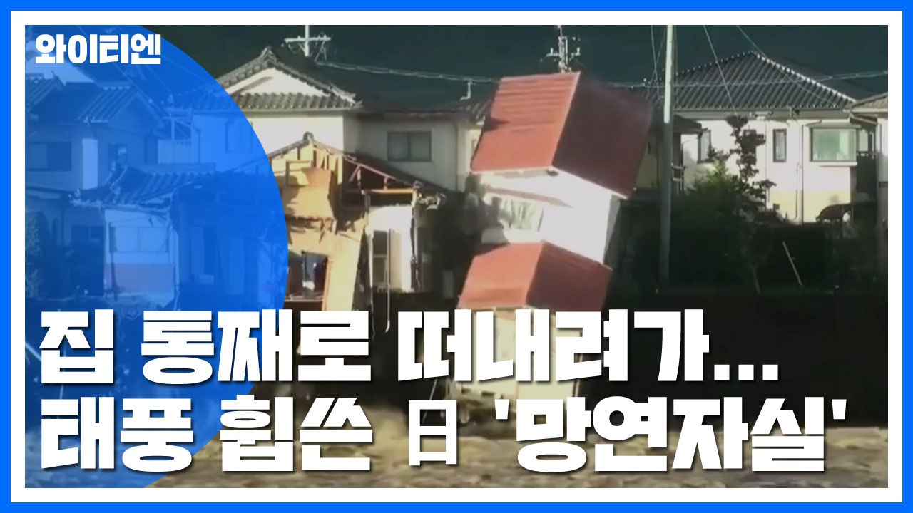 집 통째로 떠내려가...태풍 휩쓴 일본 상황 / YTN
