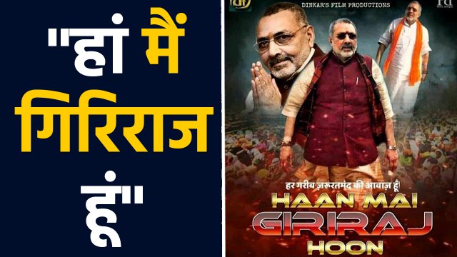 Giriraj Singh पर बनेगी Film, नाम होगा-'हां, मैं गिरिराज हूं.. | वनइंडिया हिंदी