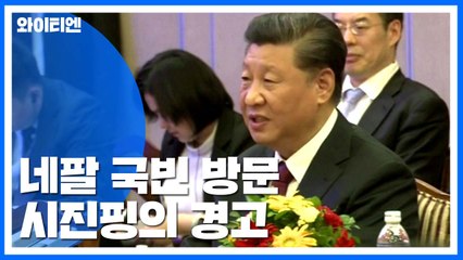 시진핑 "中 분열시키려는 기도는 망상" / YTN