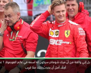 موتورسبورت: فورمولا 1: ميك شوماخر سيصبح بطلًا عالميًا – مديرة أعمال مايكل شوماخر