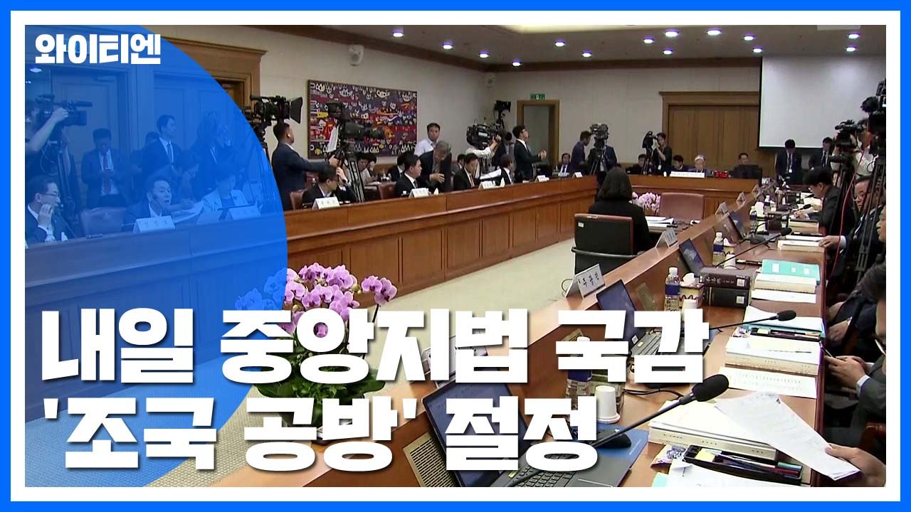 국정감사 후반전 돌입...이번주 '조국 공방' 절정 / YTN