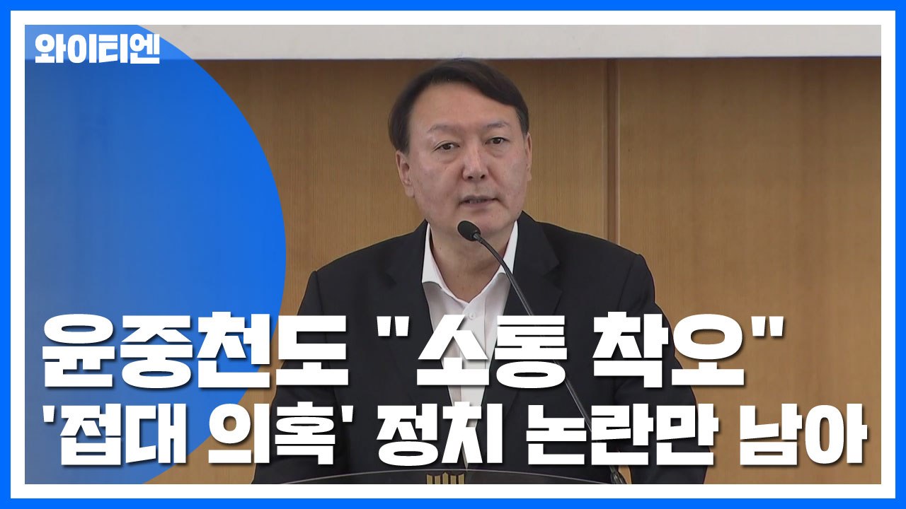 윤중천도 "소통 착오"...'접대 의혹' 정치 논란만 남아 / YTN