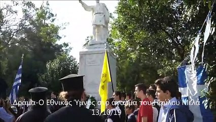 Δράμα-Ο Εθνικός Ύμνος στο άγαλμα του Παύλου Μελά