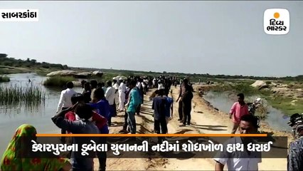 ઈડરના જૂના માઠવા ગામે નદીમાં નાહવા પડેલો યુવાન ડૂબ્યો, ફાયર બ્રિગેડ દ્વારા શોધખોળ