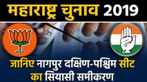 Maharashtra Assembly Elections: जानिए Nagpur South West Seat के सियासी समीकरण । वनइंडिया हिंदी