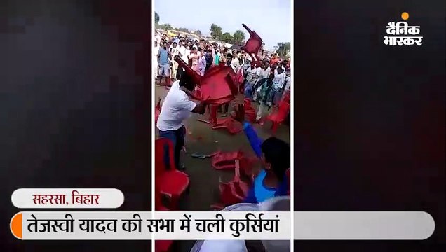तेजस्वी की सभा में चलीं कुर्सियां