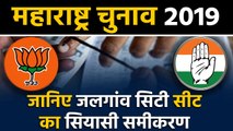Maharashtra Assembly Elections: जानिए Jalgaon City Seat के सियासी समीकरण । वनइंडिया हिंदी