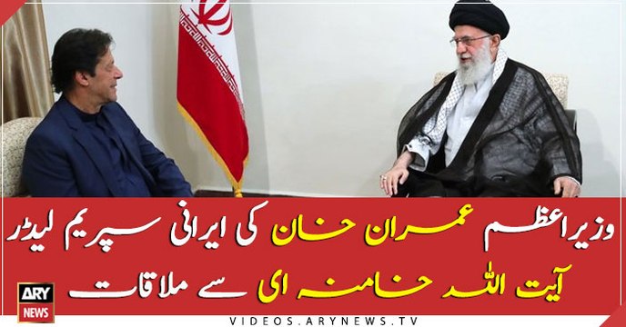 PM imran khan meets Iranian Supreme Leader Ayatullah Khamenei