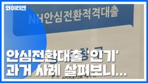 [단독] 안심전환대출 30%는 중도 포기...간판만 바꿔 또? / YTN