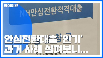 [단독] 안심전환대출 30%는 중도 포기...간판만 바꿔 또? / YTN