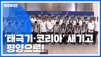 '태극기·코리아' 새겨 넣고 평양으로..."이기고 돌아오겠다" / YTN