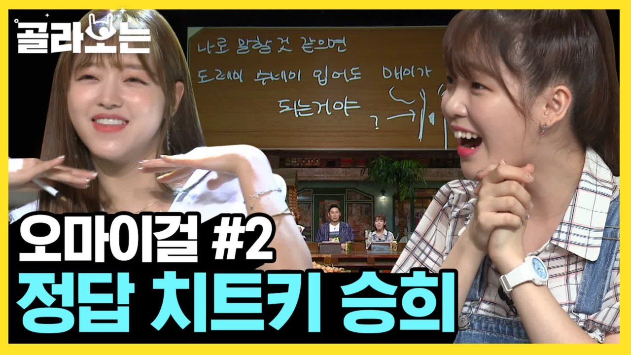 [#골라보는] 마마무와 옴걸의 만남은 이미 정해져 있었슴드,, 야무진 오마이걸의 '나로 말할 것 같으면' 가사 받아쓰기! | #놀라운토요일 | #Diggle