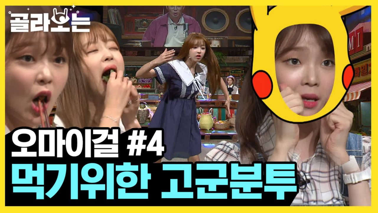 [#골라보는] 막창을 위한 오마이걸의 개인기 버닝 ㅋㅋㅋ 막창을 대하는 자세가 찐이구나 울 옴걸들♥ | #놀라운토요일 | #Diggle