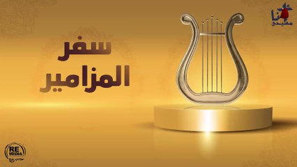 مزمور ايها الرب ربنا ما اعجب اسمك