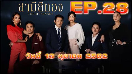 สามีสีทอง ตอนจบ (The Husbands) EP.28 วันที่ 13 ตุลาคม 2562 (ย้อนหลัง)