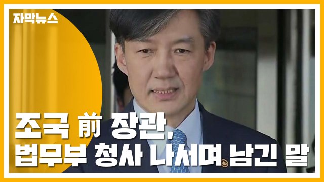 [자막뉴스] 조국 前 장관, 법무부 청사 나서며 남긴 말 / YTN