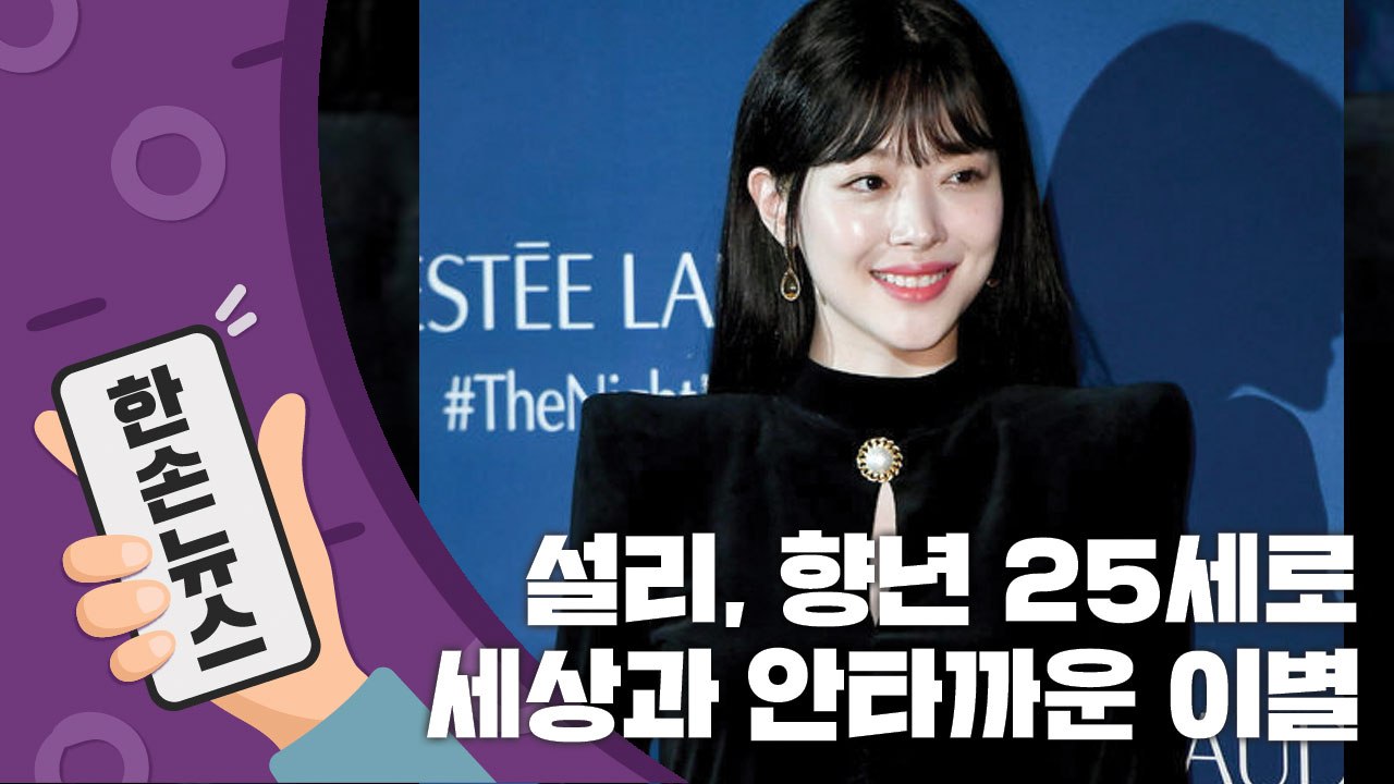 [15초 뉴스] 설리, 향년 25세로 세상과 안타까운 이별 / YTN