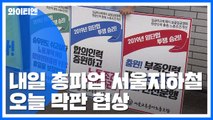 '내일 총파업' 서울지하철, 오늘 막판 협상 / YTN