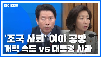與 "검찰 개혁 속도" vs 野 "대통령 사과해야" / YTN