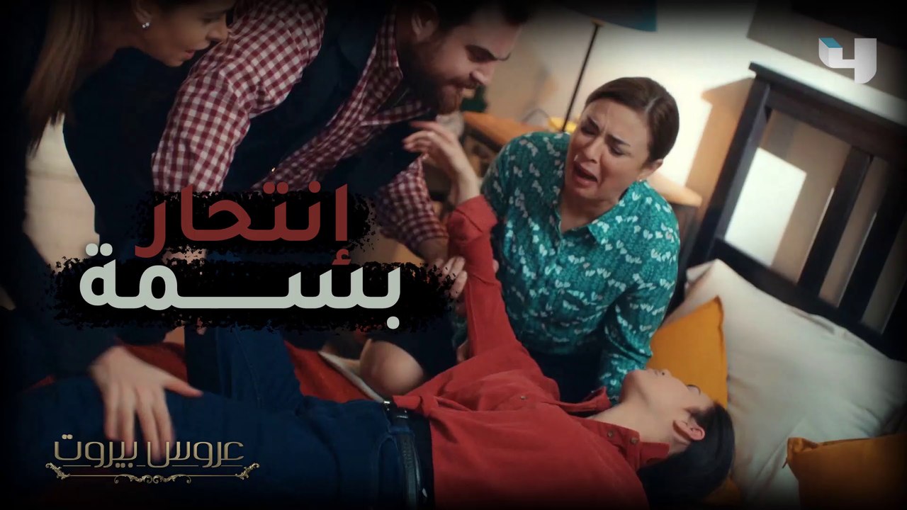بعد كل ما عانته، إنتحار بسمة يهز أرجاء قصر الضاهر في عروس بيروت