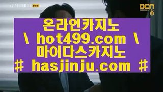 현금라이브카지노  ハ hasjinju.com ハ  현금라이브카지노