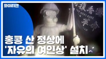 홍콩 산 정상에 '자유의 여인상' 설치...곳곳 게릴라식 시위 / YTN