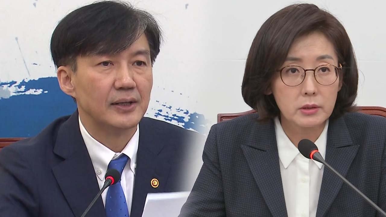 조국 "검찰개혁 끝을 봐야" vs 나경원 "검찰 장악 시도" / YTN