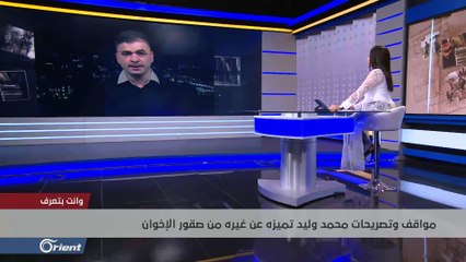 محمد وليد.. مراقب إخوان سوريا والحلقة المفقودة بين القول والفعل.