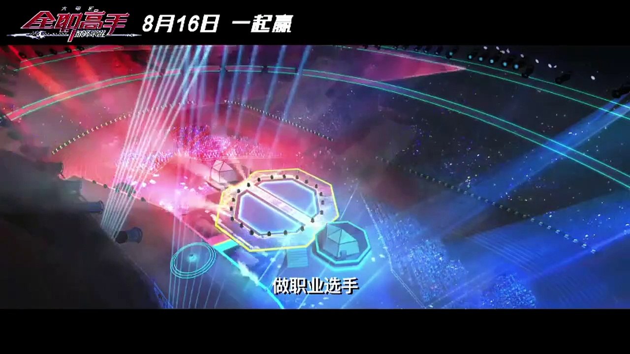 Quan Zhi Gao Shou (The King's Avatar) 全职高手之巅峰荣耀 :For the Glory Animated Movie Trailer 3