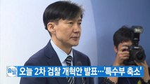 [YTN 실시간뉴스] 조국 장관, 오늘 2차 검찰 개혁안 발표 / YTN