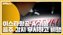 [자막뉴스] 음주 감지 무시하고 '비행'...기록조작 시도까지 / YTN