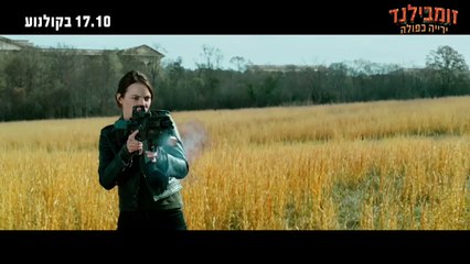 זומילנד- ירייה כפולה, הצצה לסרט, 17.10 בקולנוע