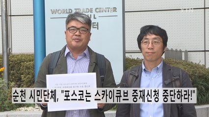 순천 시민단체, "포스코는 스카이큐브 중재신청 중단하라!"  / YTN
