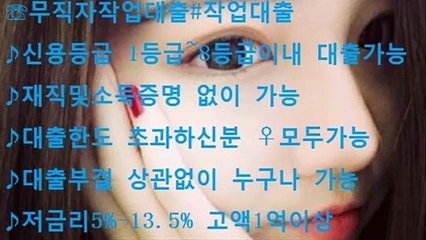 ☂#무직자대출#작업대출#신속대출!!JD컨설팅:카톡:APP1005