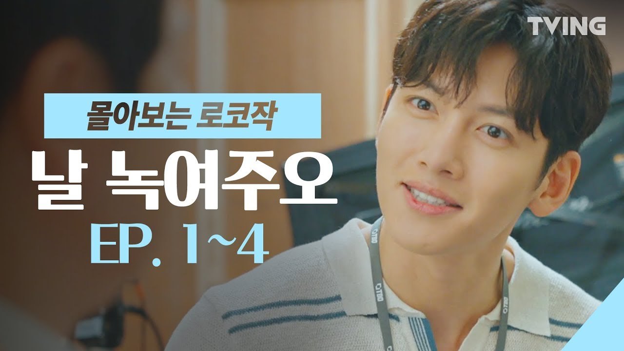 [날녹여주오] 냉동인간 지창욱 20년만에 깨어나다! EP. 1~4 하이라이트 몰아보기 (지창욱, 원진아, 윤세아, 최보민) | Melting Me Softly, MixClip