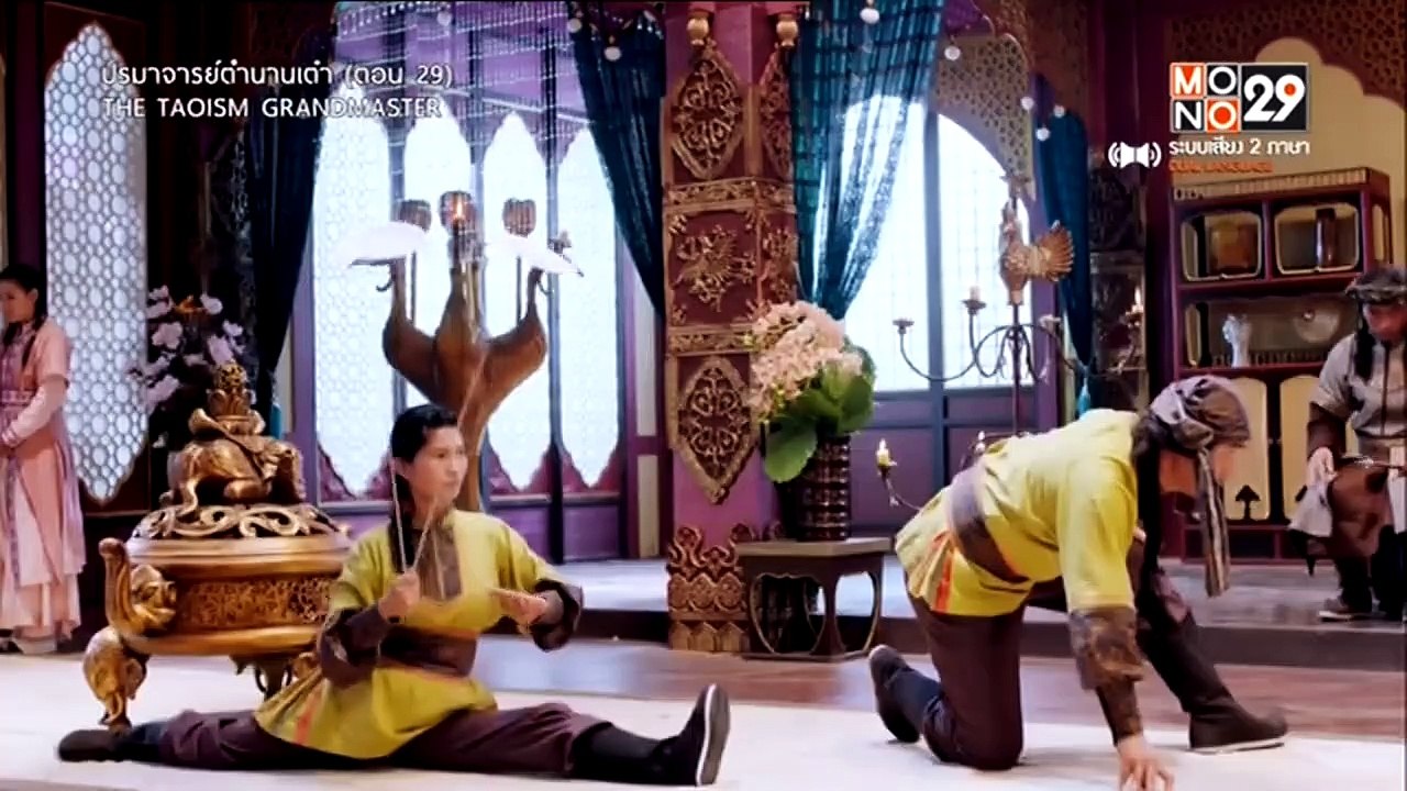 ปรมาจารย์ตำนานเต๋า : ตอนที่ 29