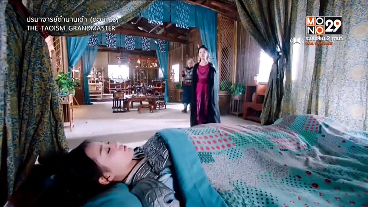 ปรมาจารย์ตำนานเต๋า : ตอนที่ 28