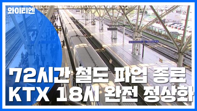 72시간 철도 파업 종료...KTX 오후 6시 완전 정상화 / YTN
