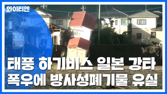 日, 태풍 하기비스 강타 피해 속출...방사성 폐기물도 유출 / YTN