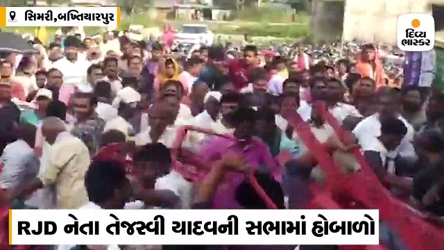 તેજસ્વી યાદવની ચૂંટણી સભામાં ખુરશીઓ ઉલળી, મિનિટોમાં મેદાનમાં લોકો બાખડી પડ્યાં