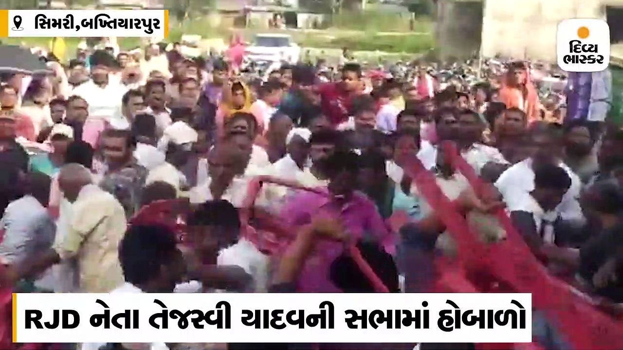 તેજસ્વી યાદવની ચૂંટણી સભામાં ખુરશીઓ ઉલળી, મિનિટોમાં મેદાનમાં લોકો બાખડી પડ્યાં