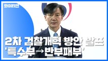 '특수부→반부패부' 3곳만 남긴다...檢, 정경심 5번째 조사 '영장 고심' / YTN
