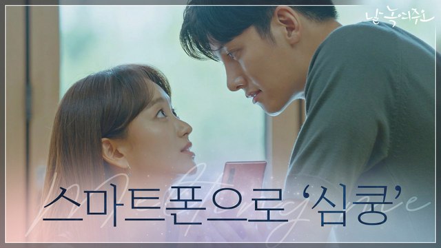 스마트폰으로 '심쿵'해진 원진아♥지창욱