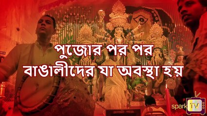 পুজোর পর পর বাঙালীদের যা অবস্থা হয়