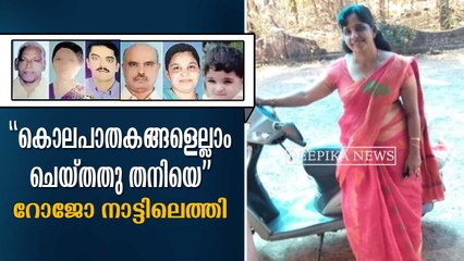 കൊലപാതകങ്ങളെല്ലാം ചെയ്തതു തനിയെയെന്ന് ജോളി, അമേരിക്കയില്‍ നിന്ന് റോജോ നാട്ടിലെത്തി Koodathai Murders Case