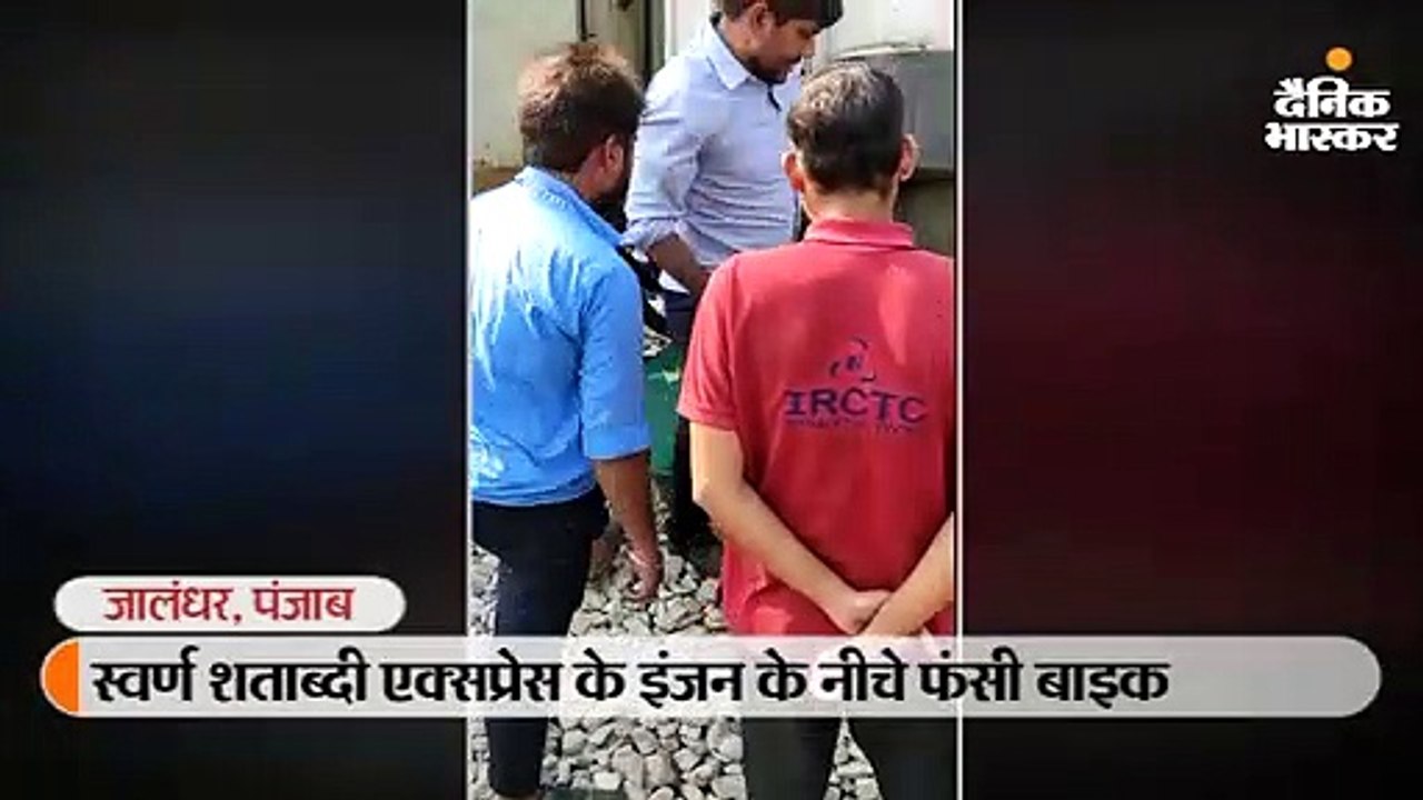 स्वर्ण शताब्दी के इंजन के नीचे फंसी बाइक, बाल-ब...