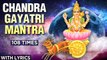 Chandra Gayatri Mantra 108 Times With Lyrics - Sharad Purnima Special | चंद्र गायत्री मंत्र १०८ बार