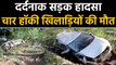 Madhya Pradesh के Hoshangabad में बड़ा सड़क हादसा,चार हॉकी खिलाडियों की मौत,तीन गंभीर|वनइंडिया हिंदी