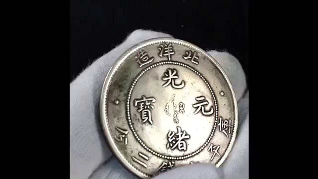 中国古銭 光緒元寳 No.001　CHINESE COIN