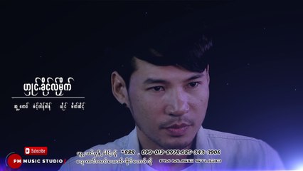 Karen song :ဟွဳင္.ခိုင့္လ္ုမိုက္- မိက္ဆိင့္ : Mai Sey : PM (official MV)